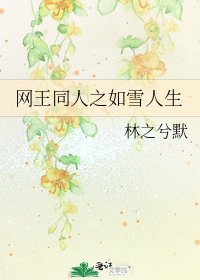 网王同人之如雪人生