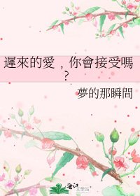 《遲來的愛﹐你會接受嗎?》