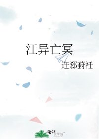 《江异亡冥》