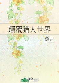 《颠覆猎人世界》