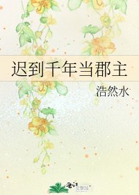 《迟到千年当郡主》