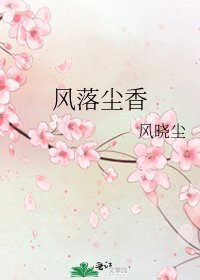 《风落尘香》