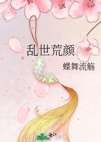 《乱世荒颜》