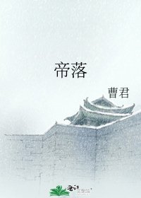 《帝落》