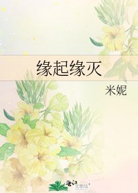 《缘起缘灭》