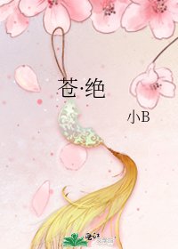 《苍·绝》