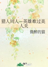 猎人同人—英雄难过美人关