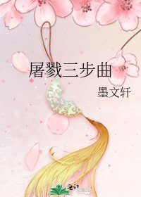 《屠戮三步曲》