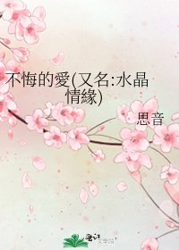不悔的愛(又名:水晶情緣)