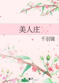 《美人庄》