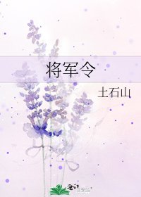 《将军令》