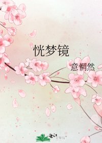 《恍梦镜》