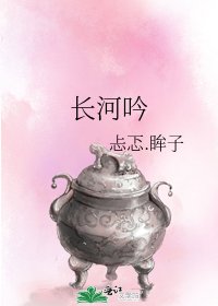 《长河吟》