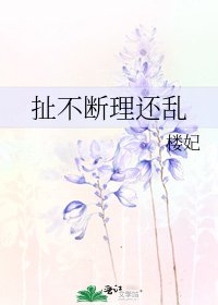 《扯不断理还乱》