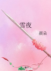《雪夜》