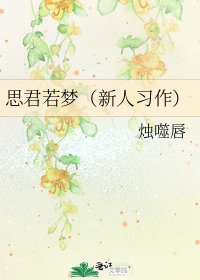 《思君若梦(新人习作)》