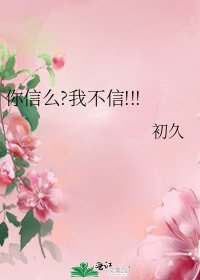 你信么?我不信!!!