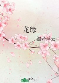 《龙缘》