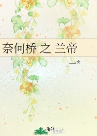 奈何桥 之 兰帝