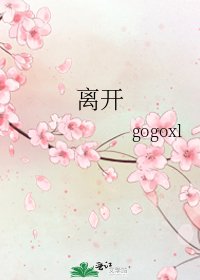 《离开》