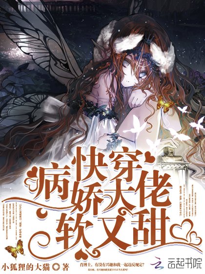 快穿病娇大佬软又甜
