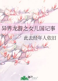 《异界龙游之女儿国记事》