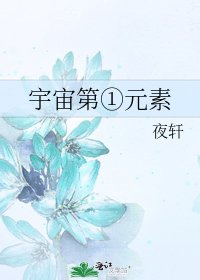 宇宙第①元素