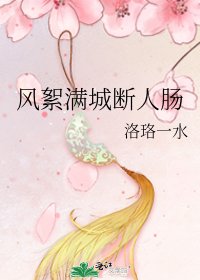 《风絮满城断人肠》