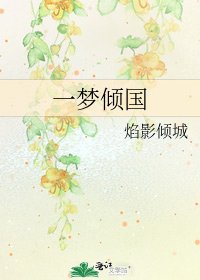 一梦倾国