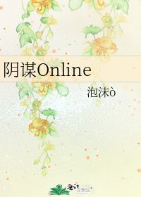 《阴谋Online》