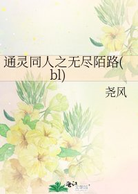 《通灵同人之无尽陌路(bl)》