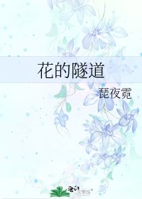 花的隧道