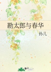 《勘太郎与春华》
