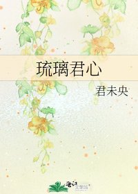 《琉璃君心》