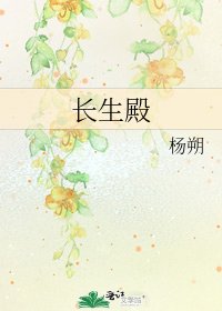 《长生殿》