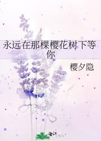 《永远在那棵樱花树下等你》
