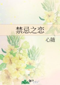 《禁忌之恋》