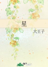 《星》