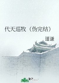 《代天巡牧(伪)》