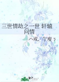 《三世情劫之一世 轩辕问情》
