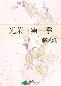 《光荣日第一季》