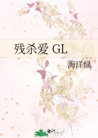 残杀爱 GL