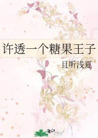 《许透一个糖果王子》
