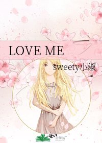《LOVE ME》