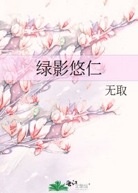 《绿影悠仁》