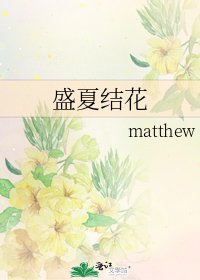 盛夏结花
