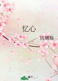 《忆心》
