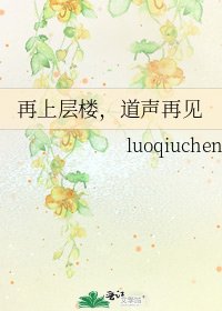 《再上层楼,道声再见》