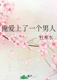 俺爱上了一个男人