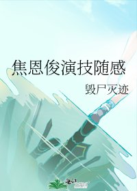 《焦恩俊演技随感》